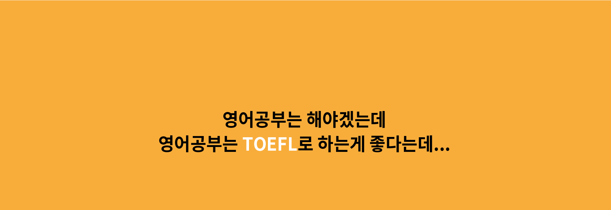 δ ؾ߰ڴµ δ TOEFL ϴ  ٴµ...